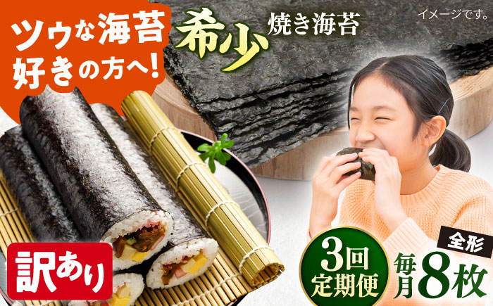 
【全3回定期便】【訳あり】欠け 焼海苔 全形8枚×1袋（全形8枚）訳アリ 海苔 のり ノリ 焼き海苔 走水海苔 横須賀【丸良水産】 [AKAB086] 9000円 9千円
