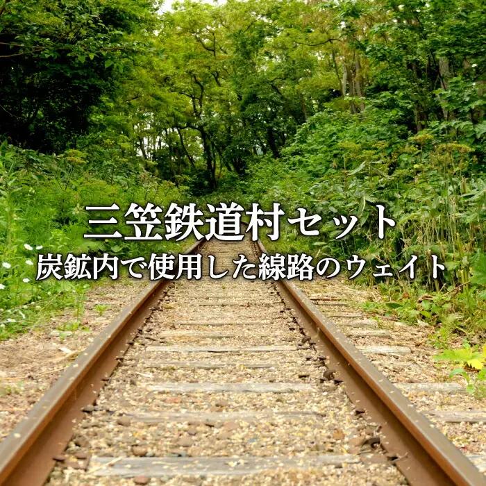 〈鉄道マニア必見〉三笠鉄道村トロッコレールセット(炭鉱内で使用した線路のウェイトなど)＜寄附使途指定＞【13025AA0101】