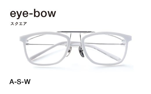eye-bow スクエア A-S-W(ホワイト) [H-09502e] 眼鏡 メガネ めがね リム取り替え 軽量 レンズ チタン 福井県鯖江市
