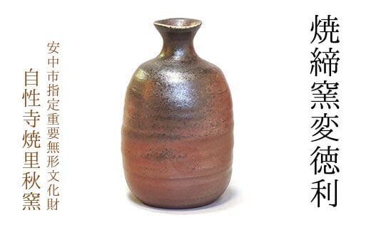 焼締窯変徳利 ANE010