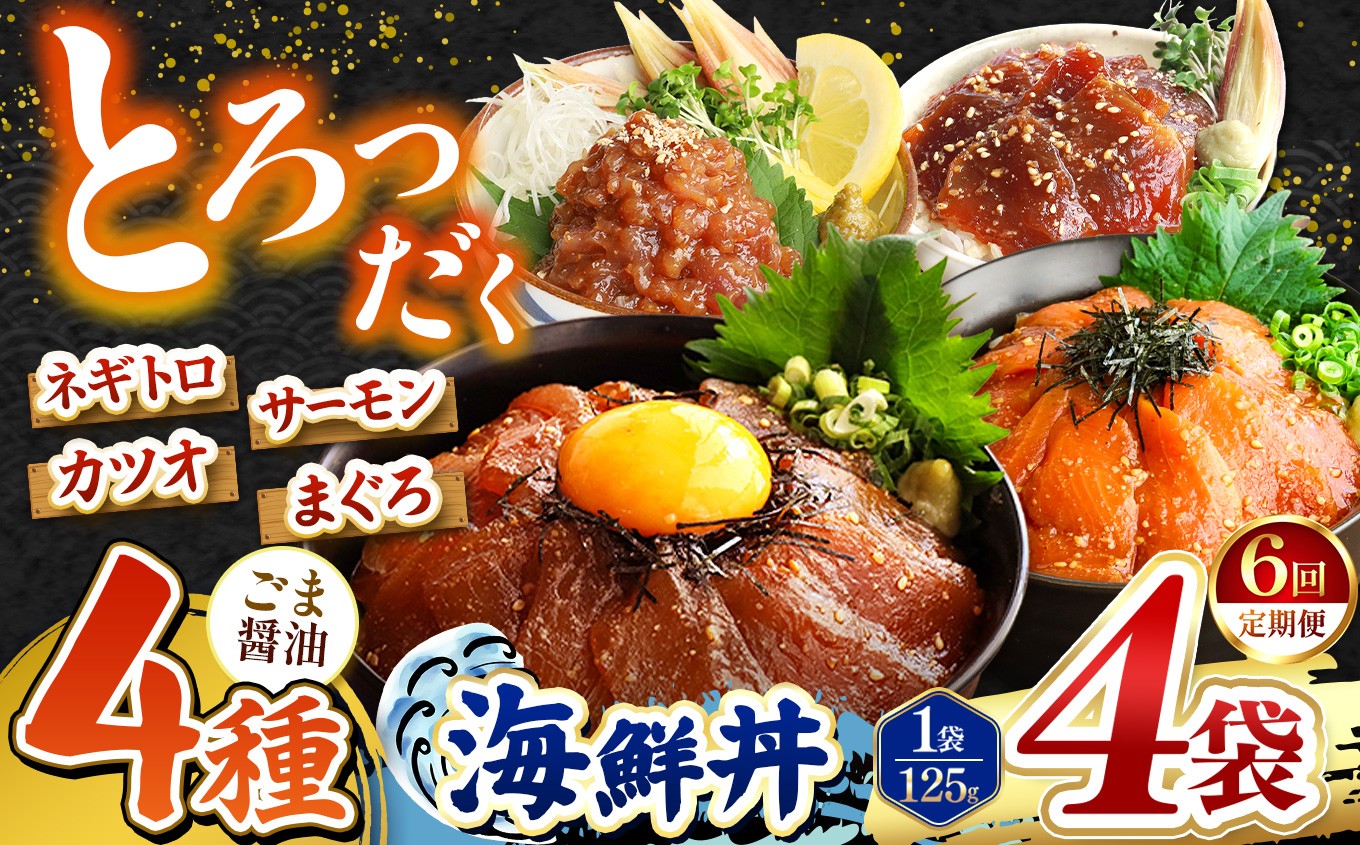 
                  【 定期便6回 】 ごま醤油 海鮮丼 4種セット 4袋 | 熊本県 和水町 くまもと なごみ 魚 海鮮 肥後 海鮮丼 スライス 冷凍 漬け さかな 漬け丼 小分け 数量限定 人気 熊本県 熊本
                