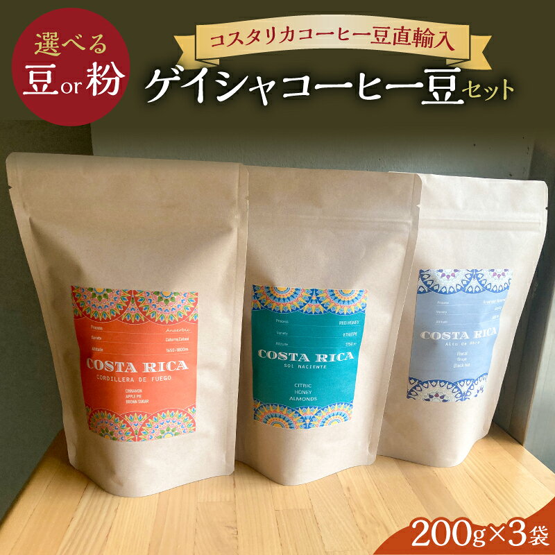 【ふるさと納税】 【豆か粉か選べる】＜200g3袋＞ゲイシャコーヒー豆セット 神奈川県 川崎市 コーヒー 豆 粉 飲料 ゲイシャコーヒー セット 詰合せ 送料無料
