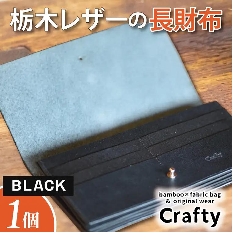 レザー長財布 ブラック 栃木レザー BB004-1-1