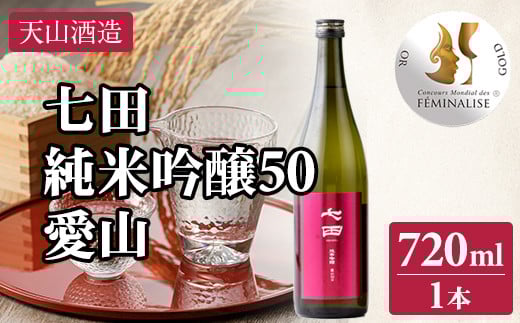 七田 純米吟醸 愛山50 720ml 天山酒造 日本酒 地酒 ギフト 贈答 蔵元直送 お酒 アルコール 佐賀県 小城市
