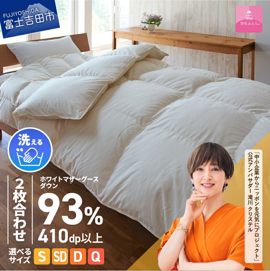【ふるさと納税】 羽毛布団 洗える ふとん 2枚合せ 選べるサイズ シングル セミダブル ダブル クイーン ロイヤルゴールドラベル 日本製 合い掛け 肌掛け マザーグースダウン アイボリー 限定企画品 8カ所ループ付き オールシーズン 【甲州羽毛ふとん】