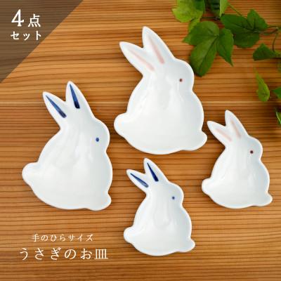 ふるさと納税 佐賀県 「手のひらサイズの有田焼」うさぎ小皿豆皿4点セット(有田焼 深海三龍堂)