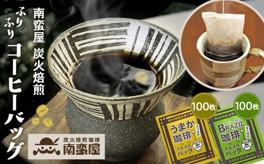 南蛮屋炭火焙煎ふりふりコーヒーバッグたっぷりセット ／ コーヒー 手軽 オフィス アウトドア 神奈川県 No.097