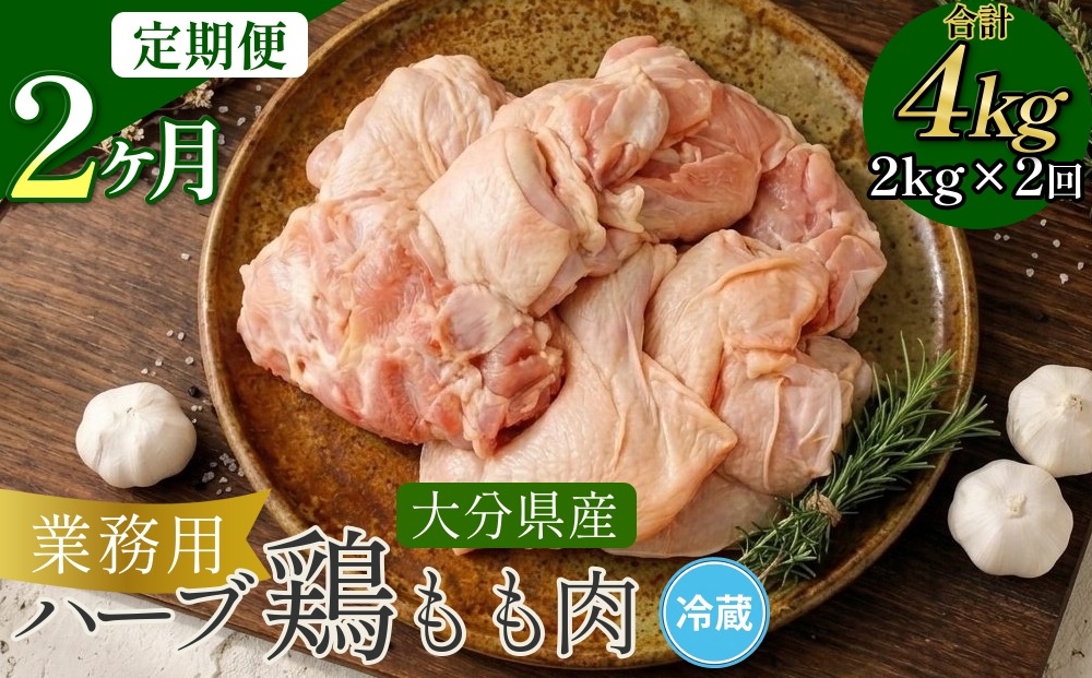 
                  【1ヶ月毎2回定期便】 【業務用】 ハーブ鶏もも 計約4kg（約2kg x 2回）
                