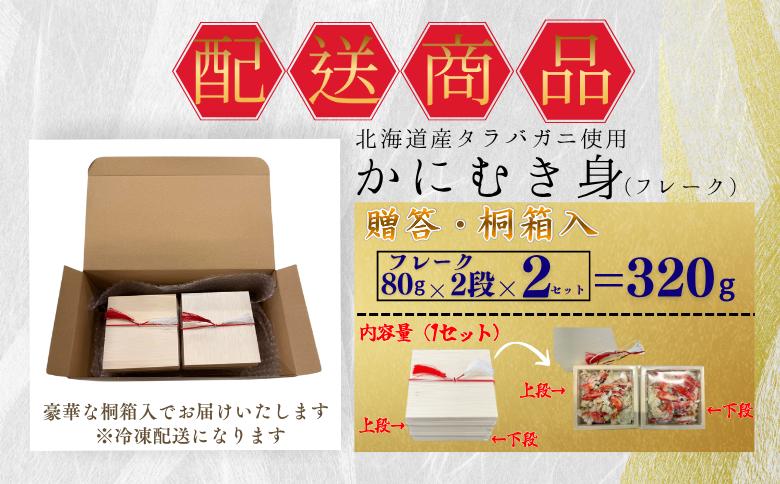 タラバガニむき身【桐箱入り】フレーク80g×2段×2セット A-50029