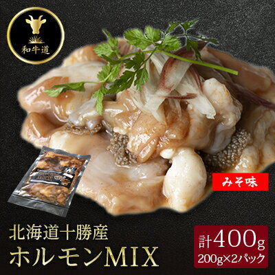 【ふるさと納税】十勝姫 ホルモンMIX(味噌) 200g×2パック【配送不可地域：離島】【1397561】