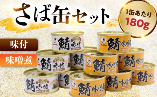 鯖缶詰 24缶 詰め合わせC 180g×24缶 本醸造醤油仕立て 味噌煮 ｜サバ缶 鯖缶 さば缶 鯖 サバ さば 缶詰 サバ缶詰 鯖缶詰 缶 詰合せ 詰め合せ セット 非常食 防災 備蓄 常温 常備食