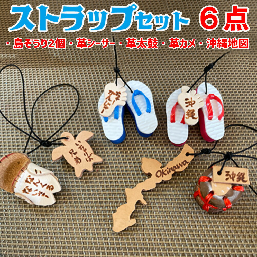 【ふるさと納税】島ぞうり2個＋革シーサー＋革太鼓＋革カメ＋沖縄地図6点ストラップセット