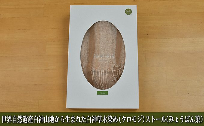 
世界自然遺産白神山地から生まれた「白神草木染め（クロモジ）ストール（みょうばん染）」
