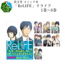 【ふるさと納税】泰文堂 コミック本「ReLIFE」リライフ1巻～8巻 漫画 マンガ コミックセット 夜宵草 大分県 地名 おすすめコミック2015 テレビアニメ化 ノベル化 実写映画化 まとめ買い おすすめ漫画 推し活 大分 聖地巡礼 R06001