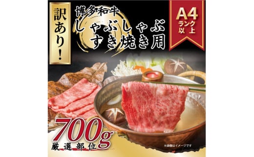 訳あり！博多和牛しゃぶしゃぶすき焼き用（肩ロース肉・肩バラ肉・モモ肉）700ｇ【014-0036】