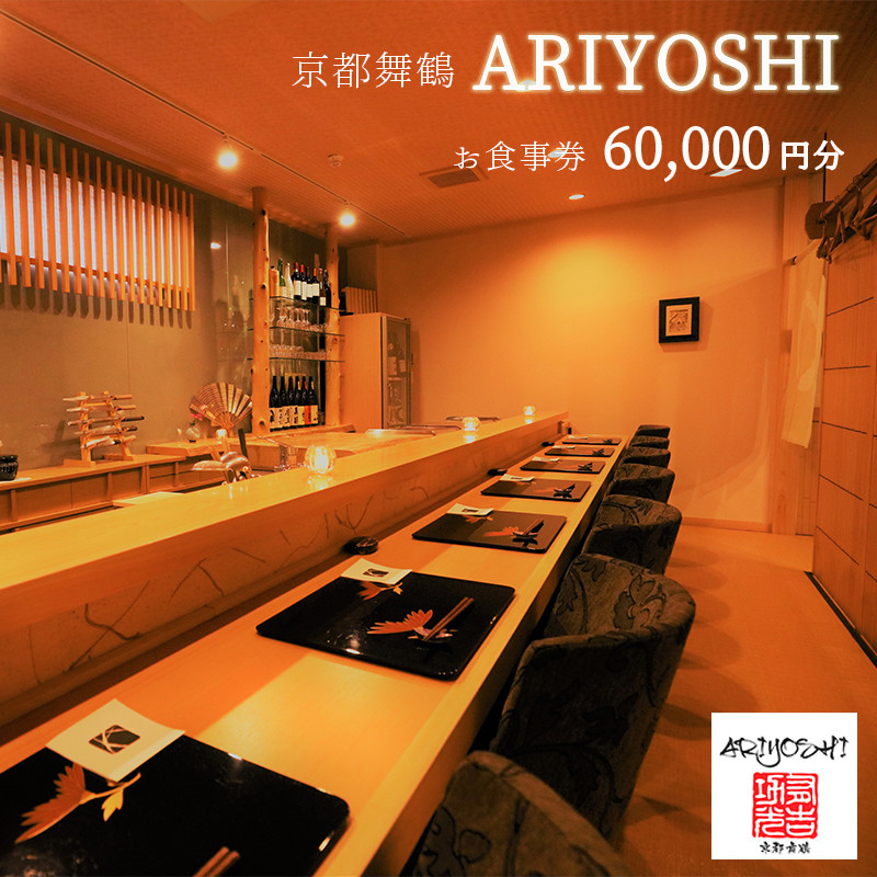 
京都舞鶴 ARIYOSHI おまかせコース お食事券 60,000円分【2年間有効】 関西 京都 舞鶴 観光 ビジネス 接待 美味しい 人気 評判 食事 食事券 和食 海鮮 日本料理 ありよし コース料理 料理 懐石料理 東舞鶴駅
