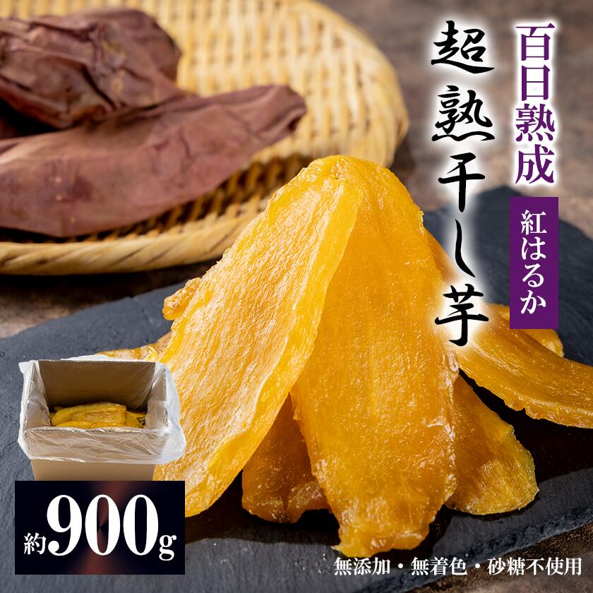【ふるさと納税】【先行予約】超熟 干し芋 平干し 900g | 茨城県 つくば市 ほしいも 紅はるか さつまいも おやつ スイーツ 無添加 無着色 砂糖不使用