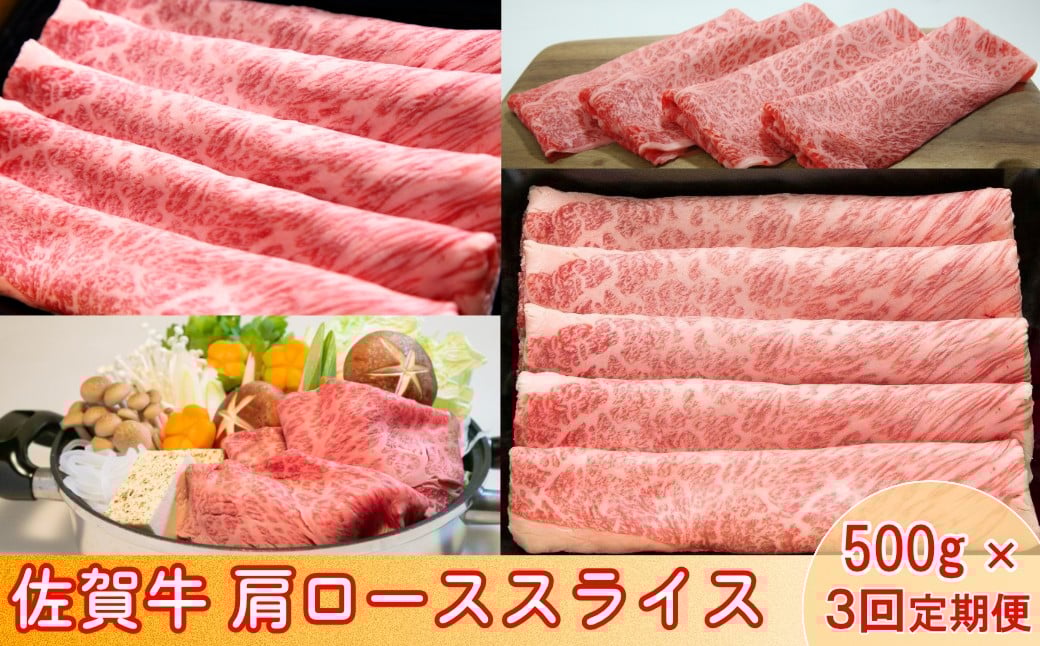 
                  【定期便】【全3回】佐賀牛 肩ローススライス 500g
                