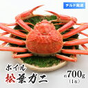 【ふるさと納税】【離島発送不可】【チルド発送】ボイル松葉ガニ 1枚約700g 整体 美保水産 松葉ガニ 松葉がに かに 蟹 カニ 冷蔵 鳥取県境港