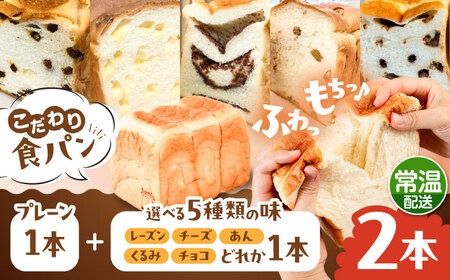 トーストが美味しい！【常温】こだわり 食パン 2本 (プレーン 1本 + 選べる味 1本) 糸島市 / 糸島食ぱんや [AAP021] 食パン 食パン 食パン 食パン 食パン 食パン 食パン 