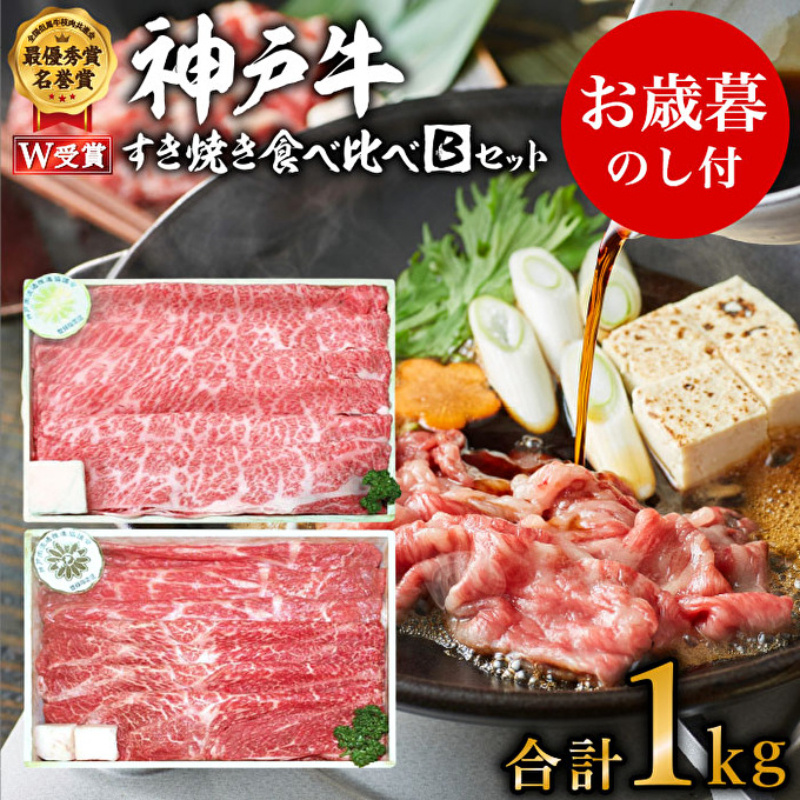 お歳暮 神戸牛 すき焼き食べ比べBセット 計1000g 神戸ビーフ スライス肉 御歳暮【お肉・牛肉・すき焼き・ロース・モモ・神戸牛・食べ比べ】