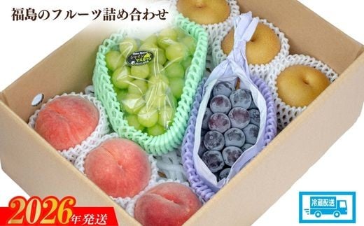 
            No.2056 【2026年発送　先行予約】福島のフルーツ詰め合わせ
          