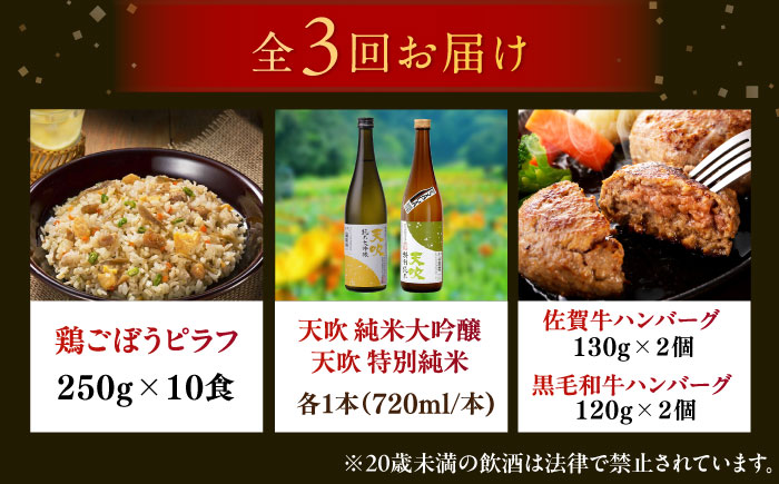 【全3回定期便】佐賀県プレミアム定期便 / 日本酒 天吹 地酒 ハンバーグ 鶏ごぼうピラフ / 佐賀県ふるさと納税 [41AAZZ014-3]