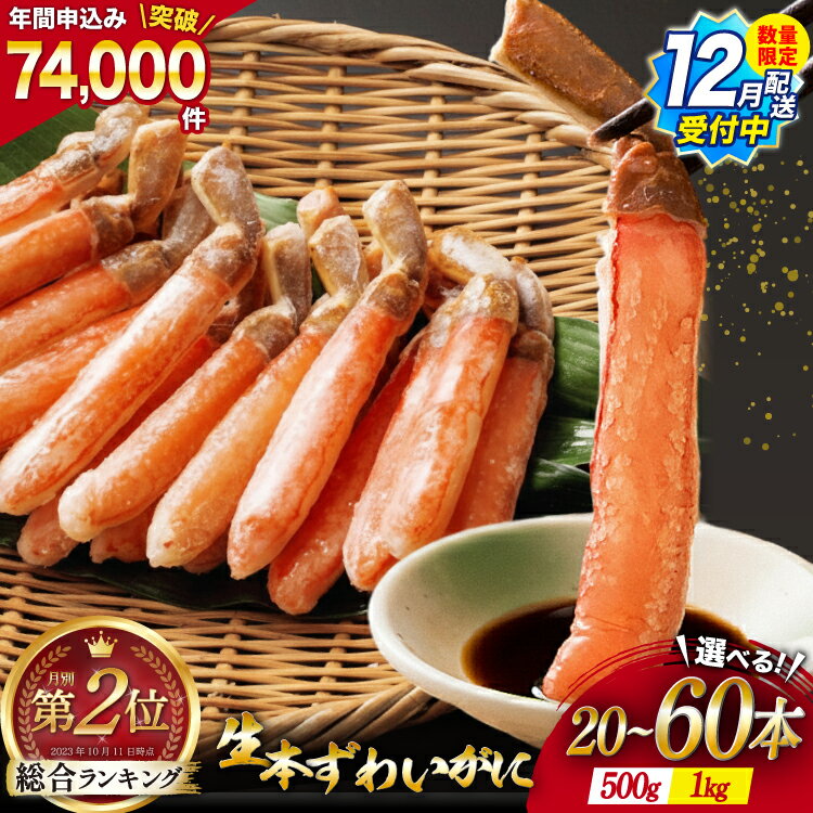 【ふるさと納税】 1kg 28,000円【12月配送受付中】 生本ずわいがに 棒肉 ポーション 約1kg / 約500g [カネダイ 宮城県 気仙沼市 20565779] むき身 カニ かに 生 ずわいがに ズワイガニ ずわい蟹 ズワイ蟹 蟹 カニ脚 蟹脚 カニ棒肉