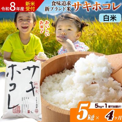 ふるさと納税 大仙市 《令和8年産》《4ヶ月》サキホコレ【白米】5kg|22_ssn-050504hs