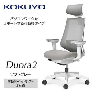 Mdw2_コクヨチェアー　デュオラ2(ソフトグレー・本体白)／可動肘・ヘッドレスト／カーペット用（Wキャスター）　／在宅ワーク・テレワークにお勧めの椅子