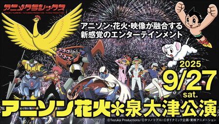 アニメクラシックス アニソン花火 -泉大津公演- 2025年9月27日　B.アリーナ活！躍動席【非売品】オリジナル！ヒロインシート付き　※北海道、沖縄、離島への配送不可　※2025年9月中旬頃より順次発送予定