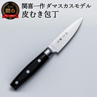 ふるさと納税 関市 関喜一作/ダマスカスモデル 皮むき包丁