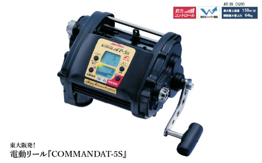 東大阪発！電動リール『COMMANDAT-5S』深海釣りをナビゲートするハイパワー電動リール