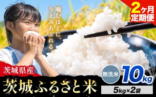【2か月定期便】米 茨城 ふるさと米 無洗米 10kg《申込月の翌々月より出荷開始》茨城県 河内町 米 国産 お米 おこめ お弁当 おにぎり