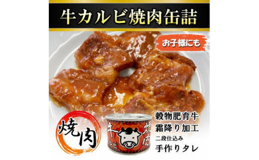 
牛カルビ焼肉缶詰　4缶【1154269】
