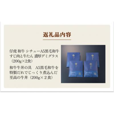 ふるさと納税 名取市 仔虎 和牛シチュー& 和牛 牛丼4食セット (各2食) |  | 03