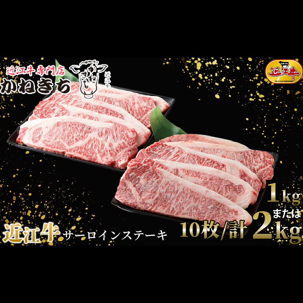 【ふるさと納税】【高島屋選定品】近江牛専門店かねきち 近江牛 サーロインステーキ ＜選べる内容量＞ 5枚計約1kg K25 / 約計2kg K36 お肉 肉 にく おにく 牛肉 近江牛 サーロイン ステーキ おかず 取り寄せ グルメ 滋賀県 湖南市 送料無料