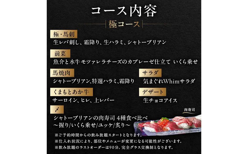 【馬肉とワイン 気まぐれバル 恵比寿 Whim】《120分飲み放題》【お食事はセパレート】極コース＜2名様分＞（ぐるなびセレクション）【125062】