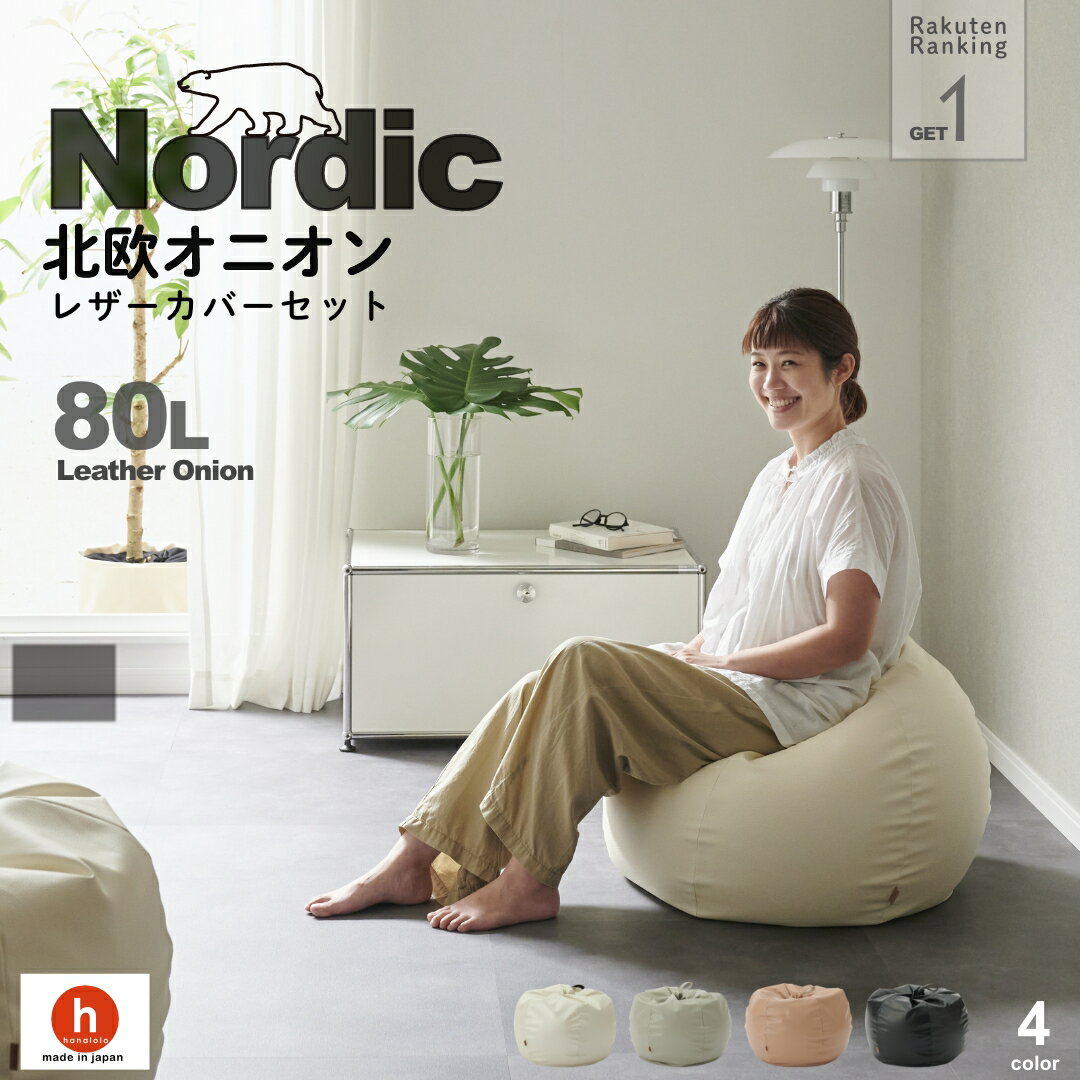 【ふるさと納税】ハナロロ ビーズクッション オニオン 80リットル 北欧 レザーカバーセット Nordic 日本製 新生活 おしゃれ おうち時間 ソファ 大きい 腰痛 背もたれ クッション 座椅子 リビング 寝室 軽量 1人掛け 一人用 シンプル 洗える 雑貨 インテリア ソファー
