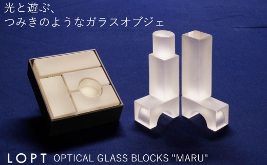 LOPT OPTICAL GLASS BLOCKS MARU ／ インテリア オブジェ 光学ガラス まる 丸 インテリアデザイナー 進藤篤氏 おしゃれ 埼玉県 No.626