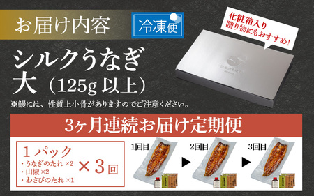 【やなのうなぎ 観光荘】【3ヶ月連続お届け】シルクうなぎ蒲焼真空パック 大（125ｇ以上）×１パック  合計375ｇ以上 3パック