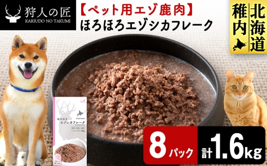 ほろほろエゾシカフレーク200g【鹿ごはんシリーズ】　8パック エゾシカ エゾ鹿 鹿肉 ペットフード 犬のおやつ 犬のごはん 無添加　狩人の匠