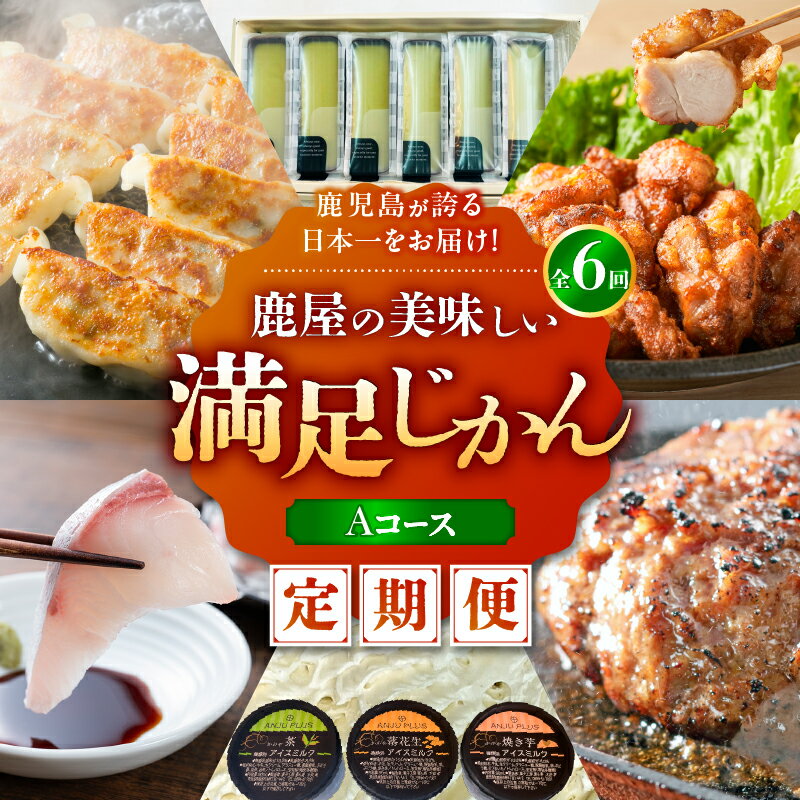 【ふるさと納税】【 全6回 定期便 】 鹿児島が誇る日本一をお届け 鹿屋の美味しい満足じかん 《ハーフコース》 Aコース 定期 肉 惣菜 菓子 スイーツ 豚肉 鶏肉 ジェラート 魚 ケーキ にんにく パウダー 飲料 オキス 鹿児島 鹿屋市 おすすめ ランキング プレゼント ギフト