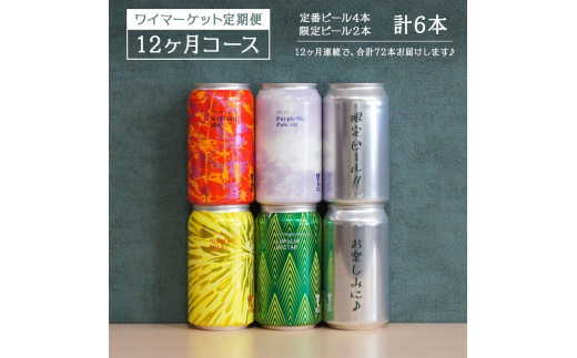 
Y.MARKET BREWING 毎月6本【12カ月定期便】 定番・限定詰め合わせセット ギフトやプレゼントにも！
