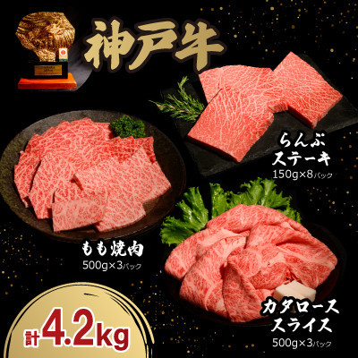 
神戸牛贅沢セットA 4.2kg(牛脂付き)【1547687】
