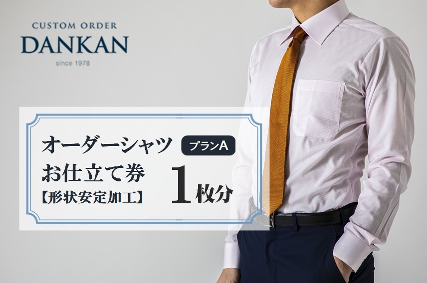 DANKAN ダンカン 形態安定オーダーシャツ【1枚分】お仕立て券【プランA】33-37