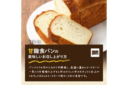 甘麹食パン(6本) パン 食パン 食事パン 手作り こうじ ＜離島配送不可＞【ksg0082】【そうりの食卓】