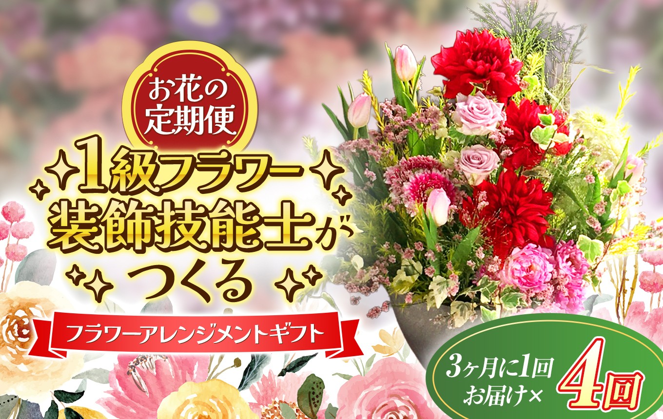 
                  【定期便】 年4回 1級フラワー装飾技能士 おまかせ 花束 季節 の フラワーアレンジメント ｜ 季節 花 生花 ブーケ 季節 アレンジ フラワー アレンジメント 贈り物 プレゼント フラワーギフト ギフト 山口県 平生町
                
