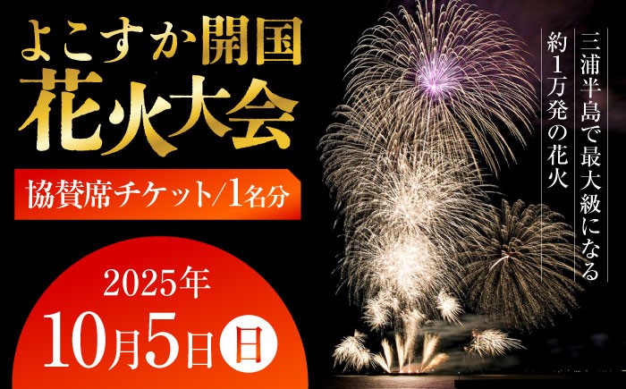 
            【数量限定】横須賀市 よこすか開国花火大会 1名分 観覧 協賛チケット【一般社団法人横須賀市観光協会】 [AKHJ001]
          