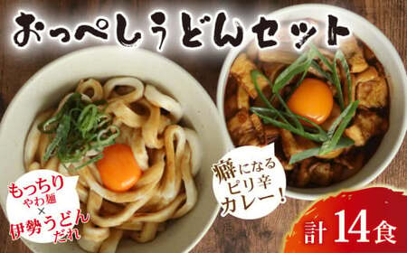 うどん カレー うどん 食べ比べ セット 計 14食 (おっぺしうどん 8食 ブラックカレー 6食) たれ付き スープ付き うどん うどん うどん うどん うどん